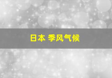 日本 季风气候